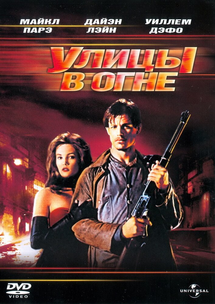 Улицы в огне — постер