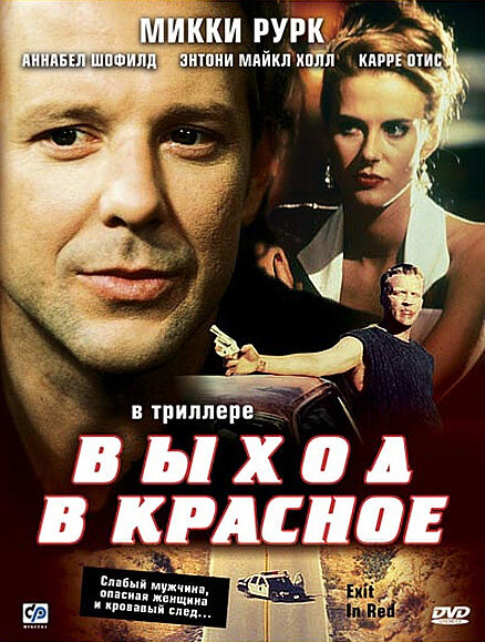 Выход в красное — постер