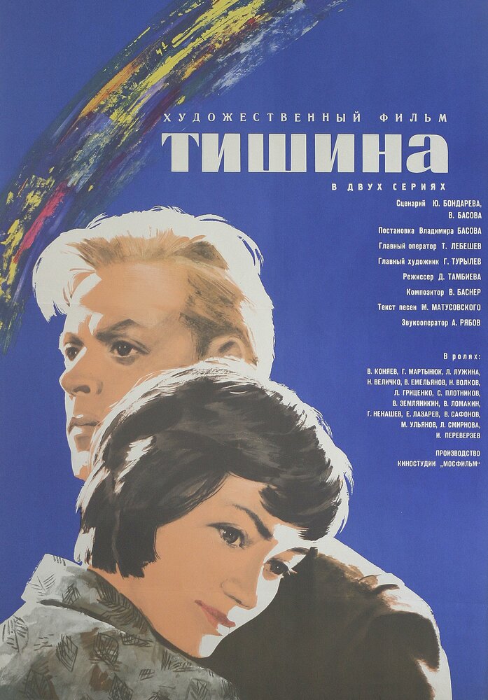 Тишина — постер
