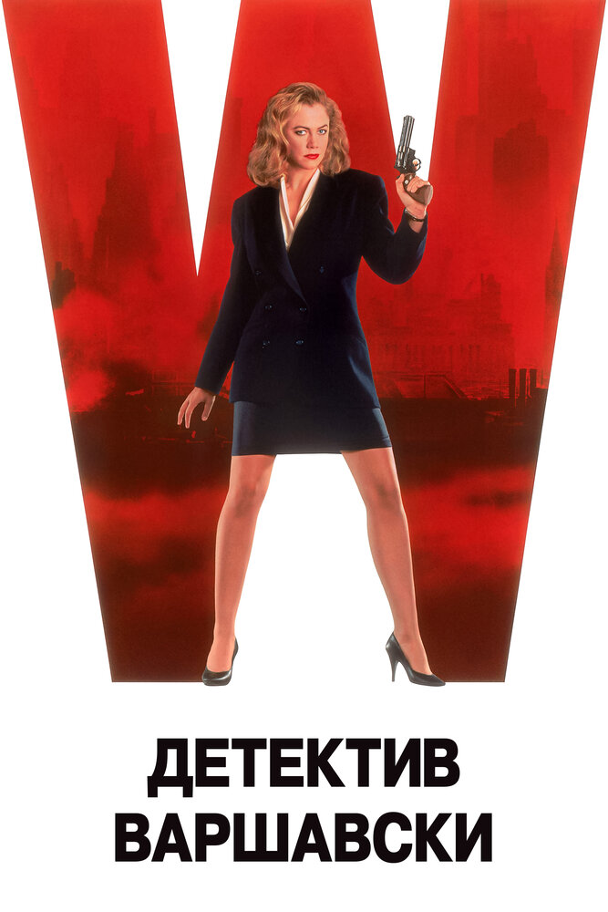 Детектив Варшавски — постер