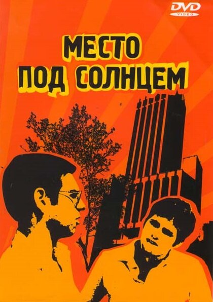 Место под солнцем — постер