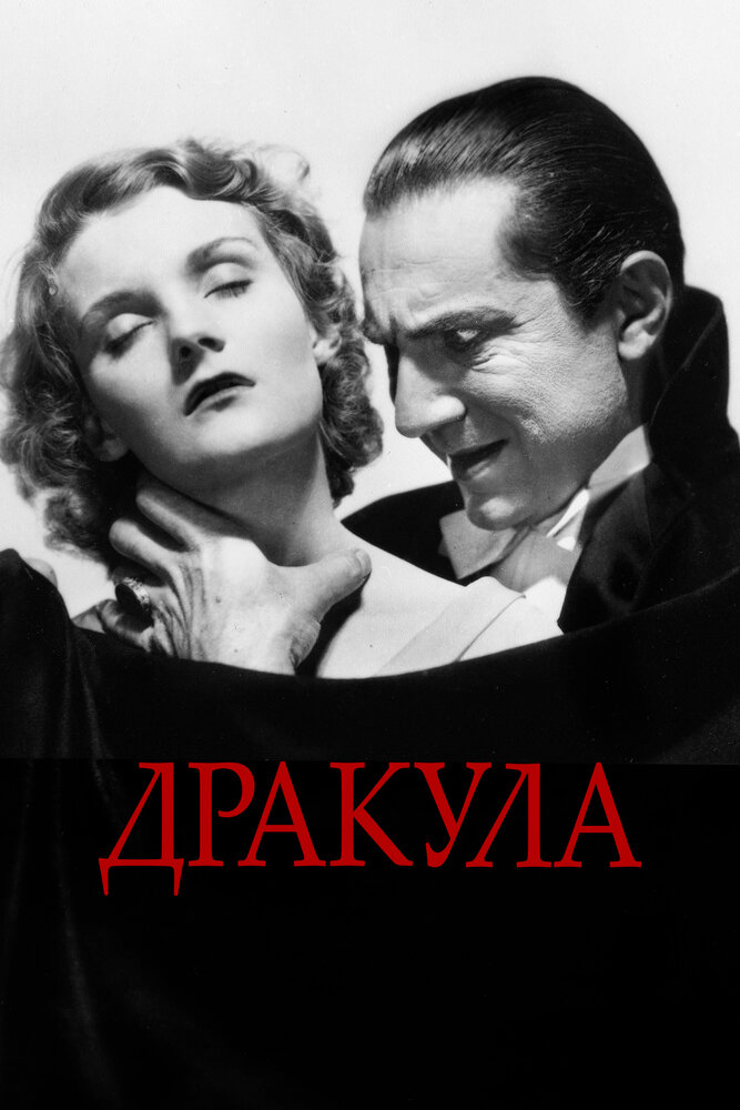 Дракула — постер