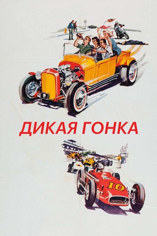 Дикая гонка — постер