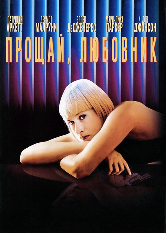 Прощай, любовник — постер