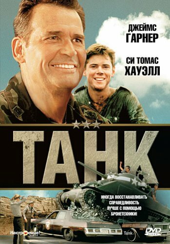 Танк — постер