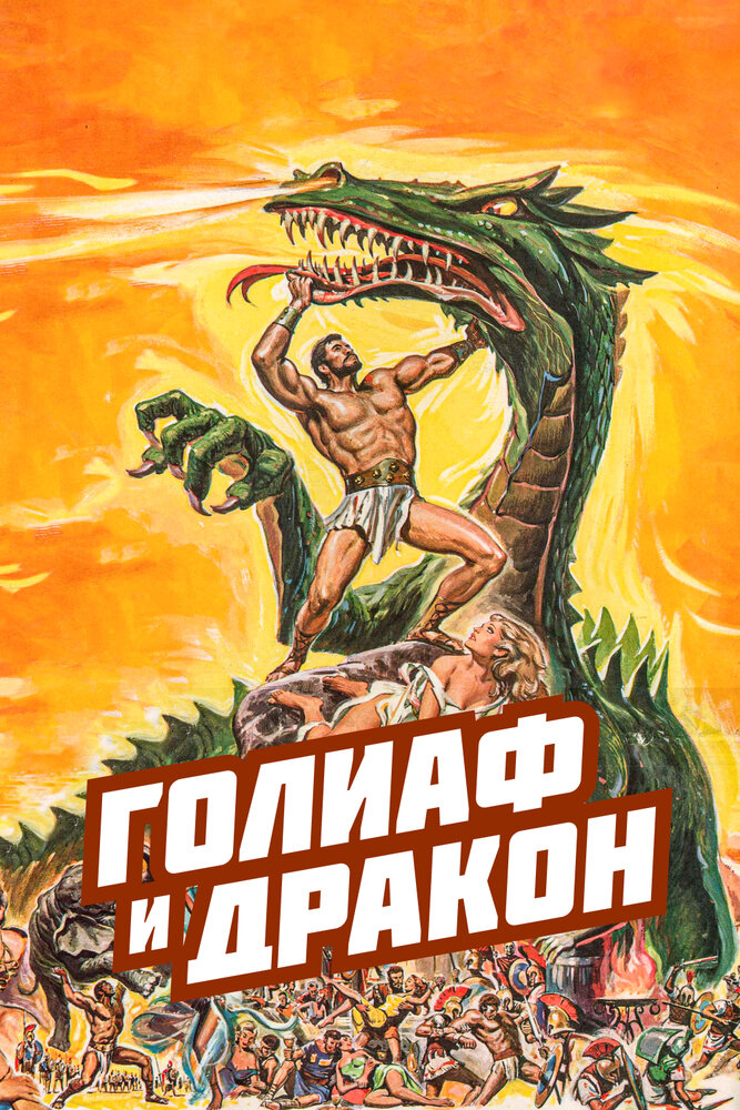 Голиаф и дракон — постер