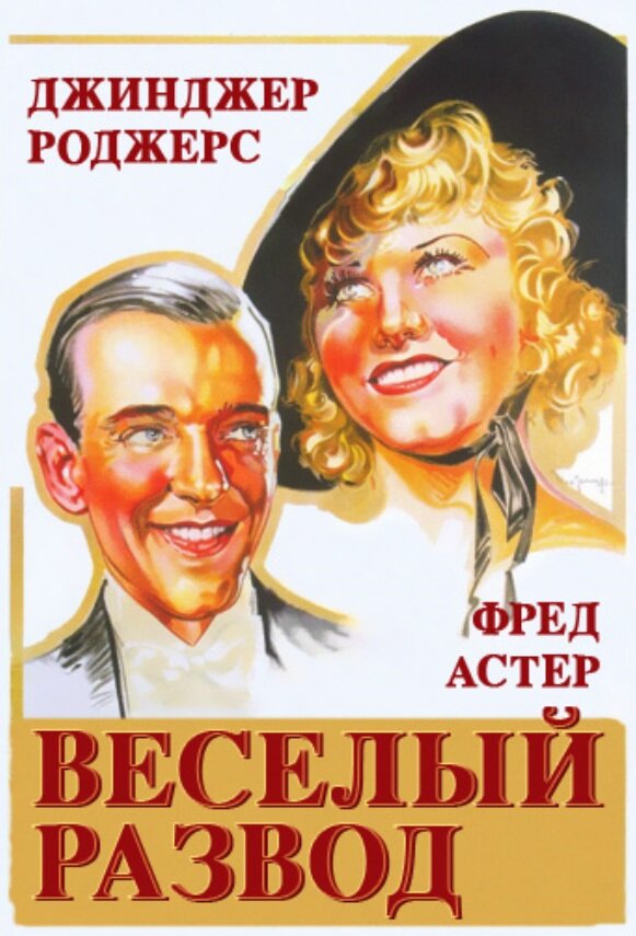 Веселый развод — постер