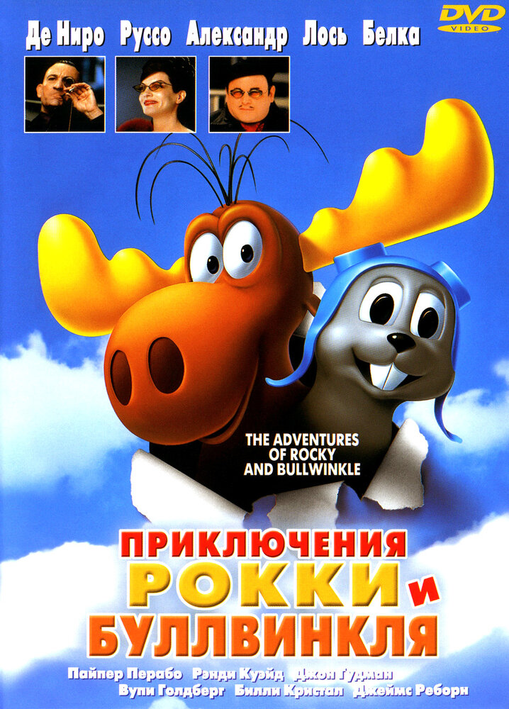 Приключения Рокки и Буллвинкля — постер