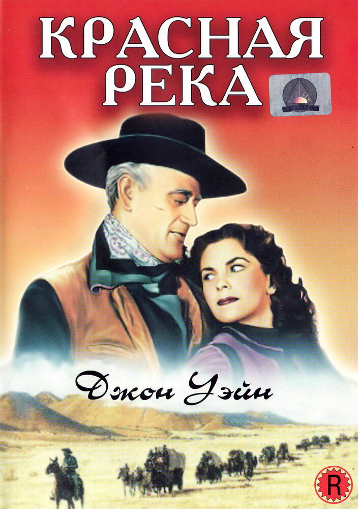 Красная река — постер