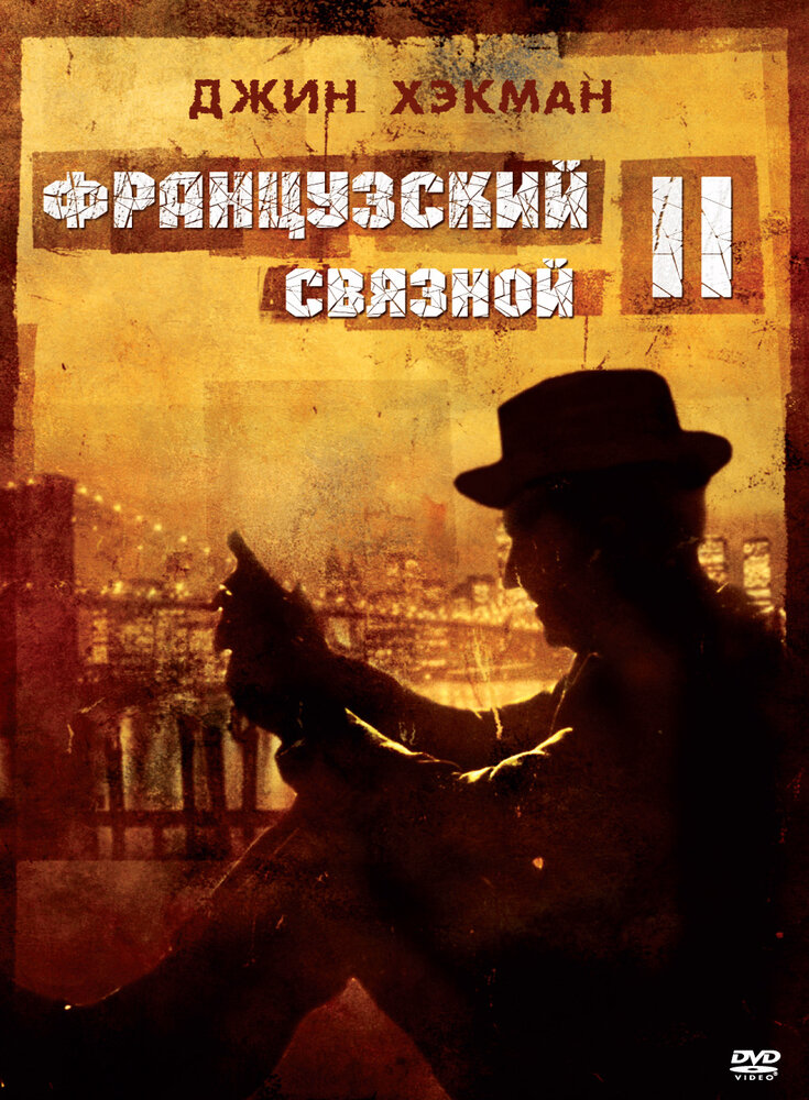 Французский связной 2 — постер
