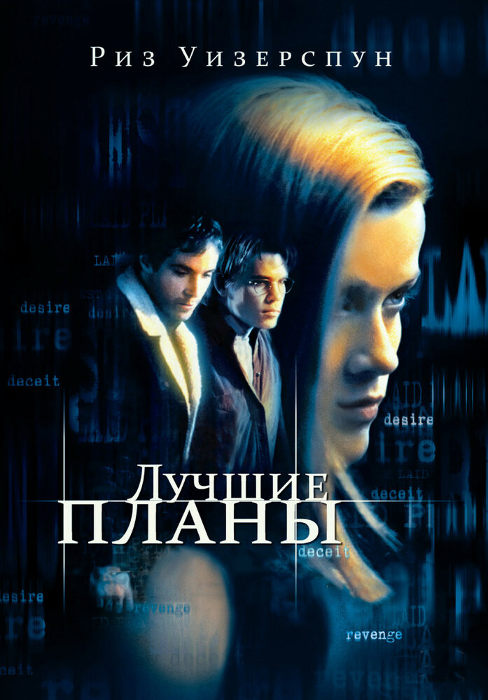 Лучшие планы — постер