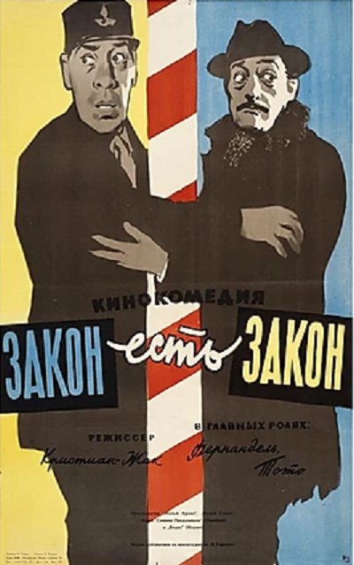 Закон есть закон — постер