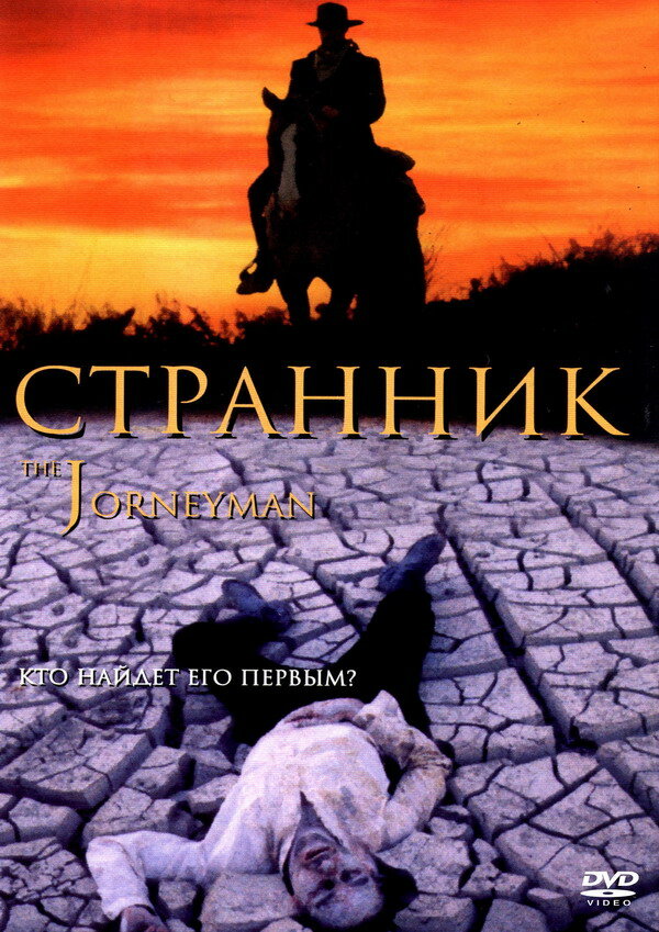 Странник — постер