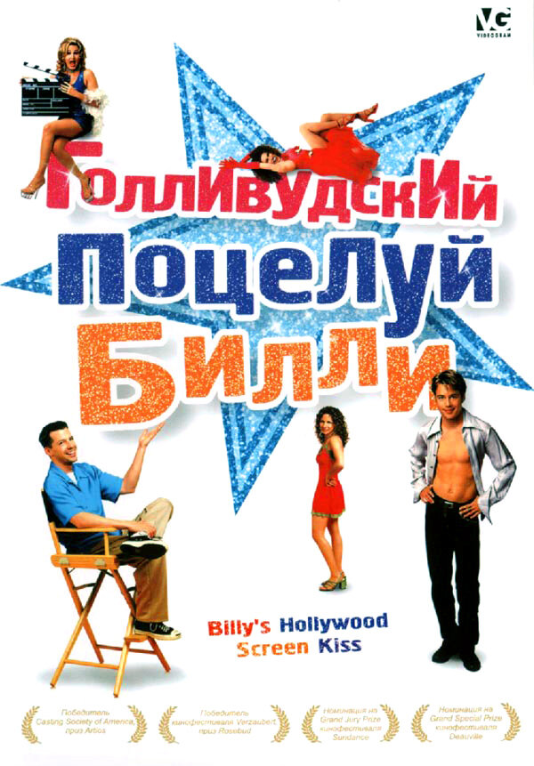 Голливудский поцелуй Билли — постер