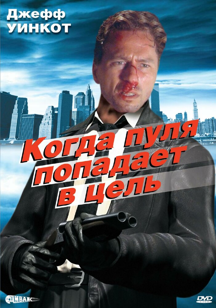 Когда пуля попадает в цель — постер