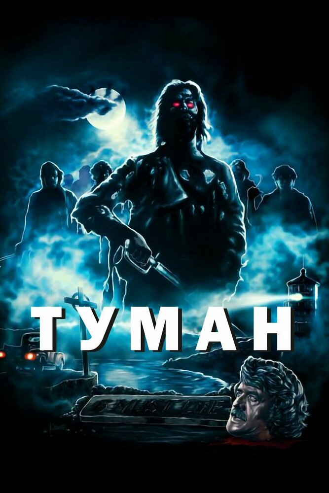 Туман — постер
