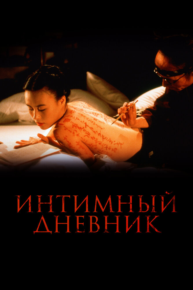 Интимный дневник — постер