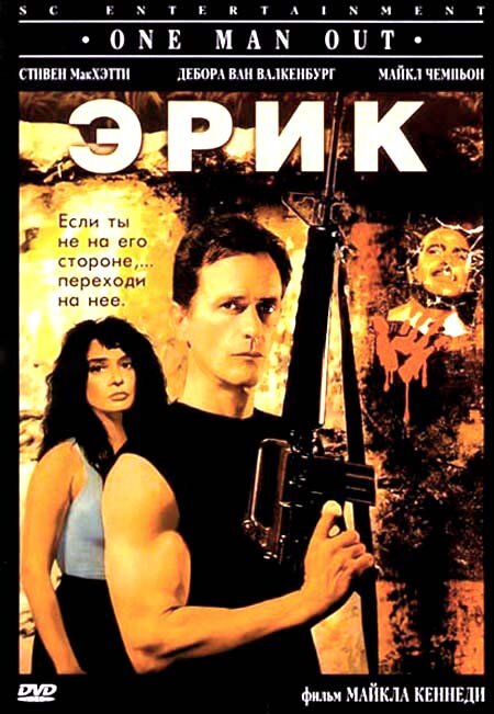 Эрик — постер