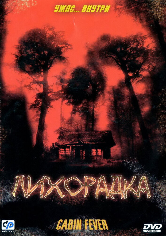 Лихорадка — постер
