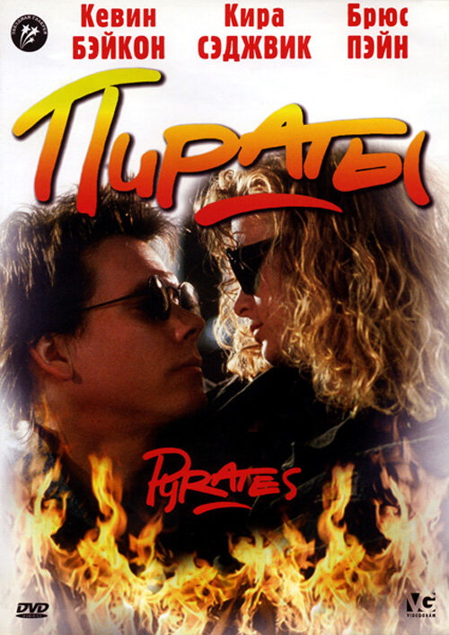 Пираты — постер
