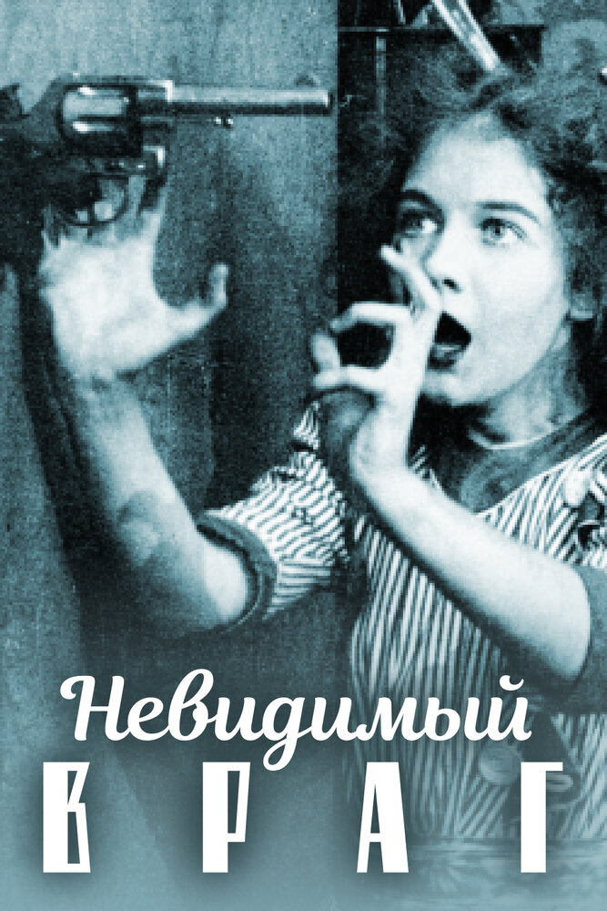 Невидимый враг — постер