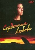 Сердечная любовь — постер