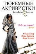 Тюремные активистки — постер