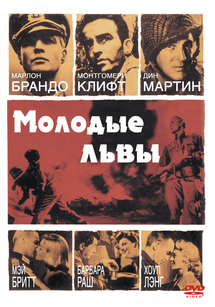 Молодые львы — постер