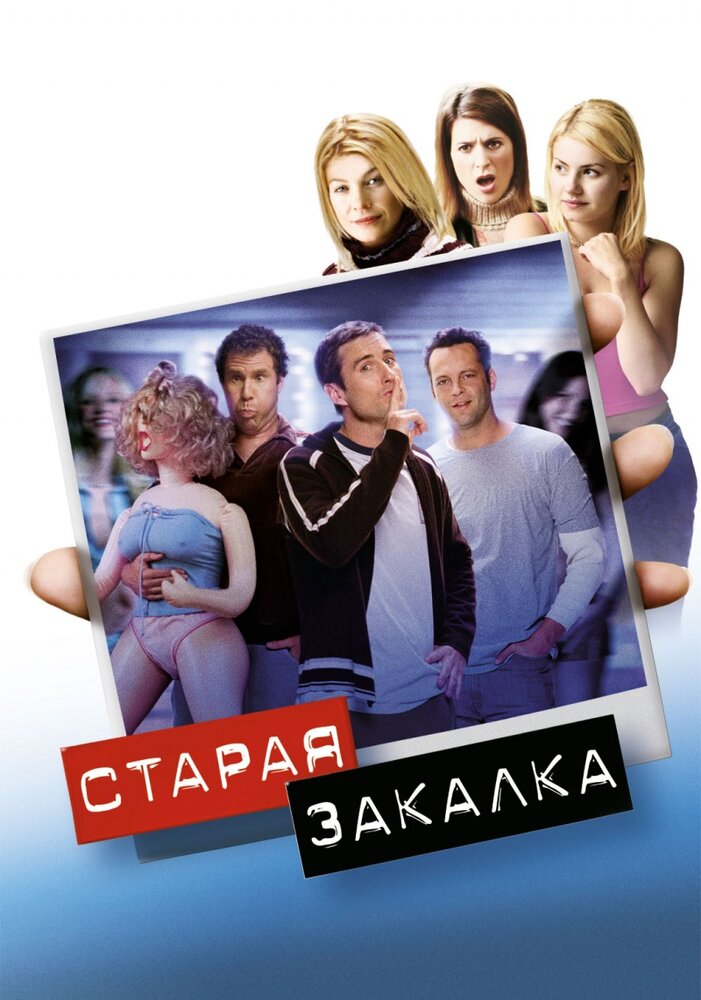 Старая закалка — постер