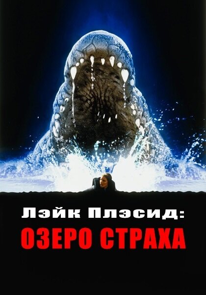 Лэйк Плэсид: Озеро страха — постер