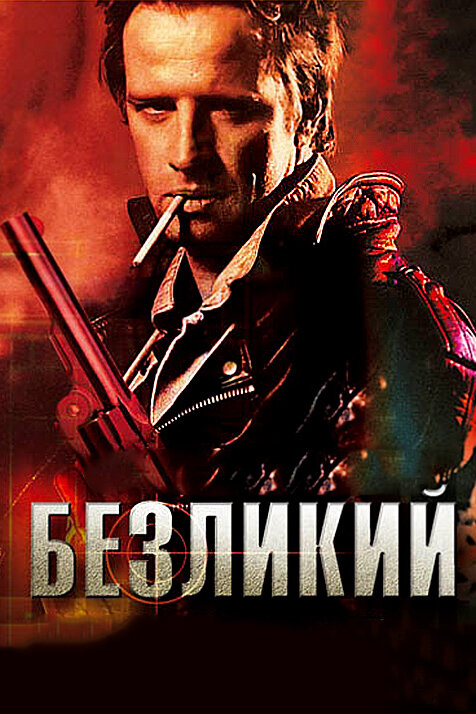 Безликий — постер