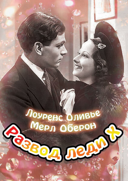 Развод леди Икс — постер