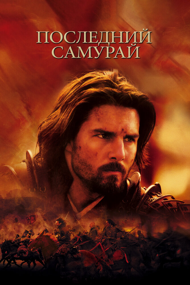 Последний самурай — постер