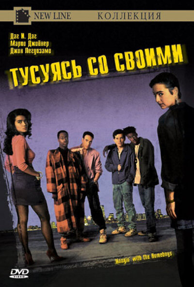 Тусуясь со своими — постер