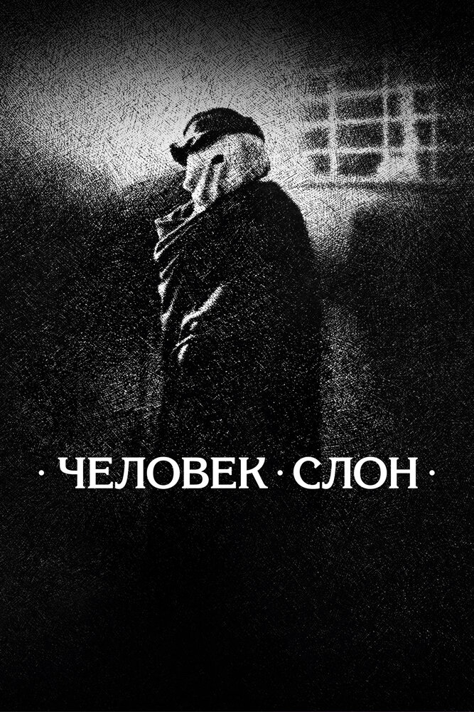 Человек-слон — постер