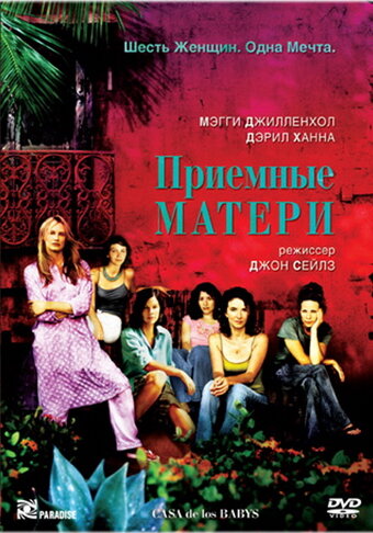 Приемные матери — постер