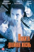 Никита-двойная жизнь — постер
