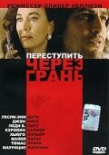 Переступить через грань — постер