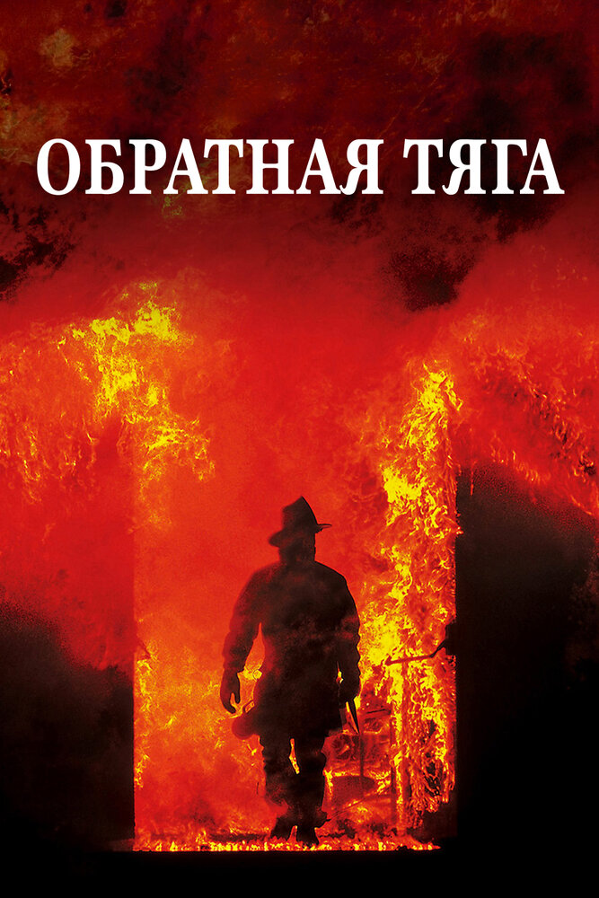 Обратная тяга — постер
