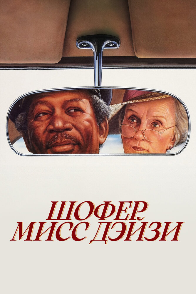 Шофер мисс Дэйзи — постер