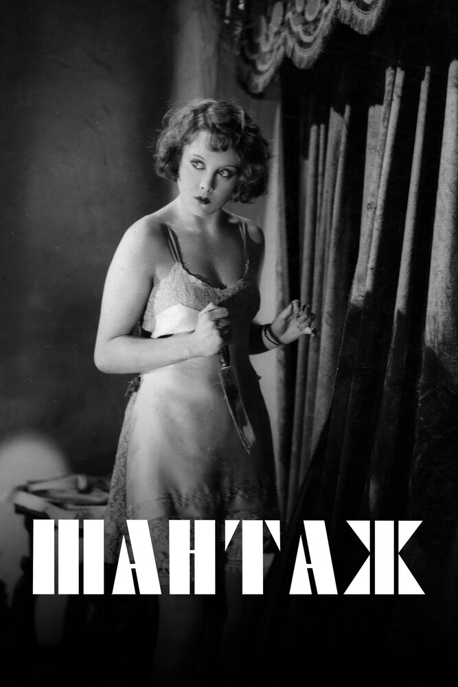 Шантаж — постер