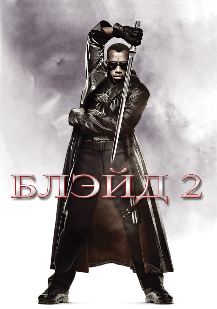 Блэйд 2 — постер