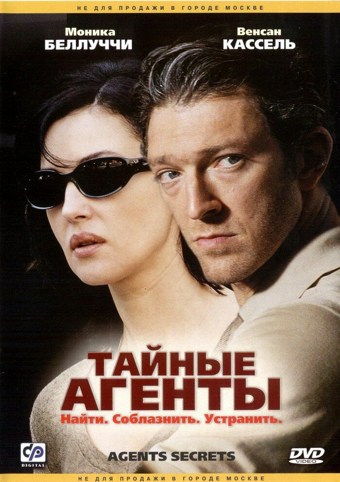 Тайные агенты — постер