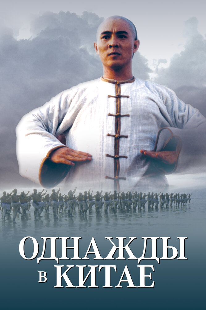 Однажды в Китае — постер