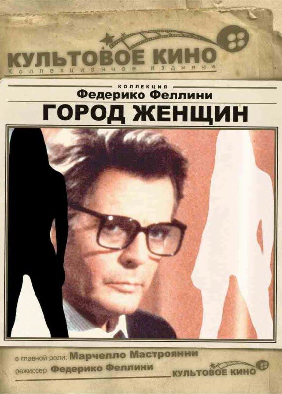 Город женщин — постер