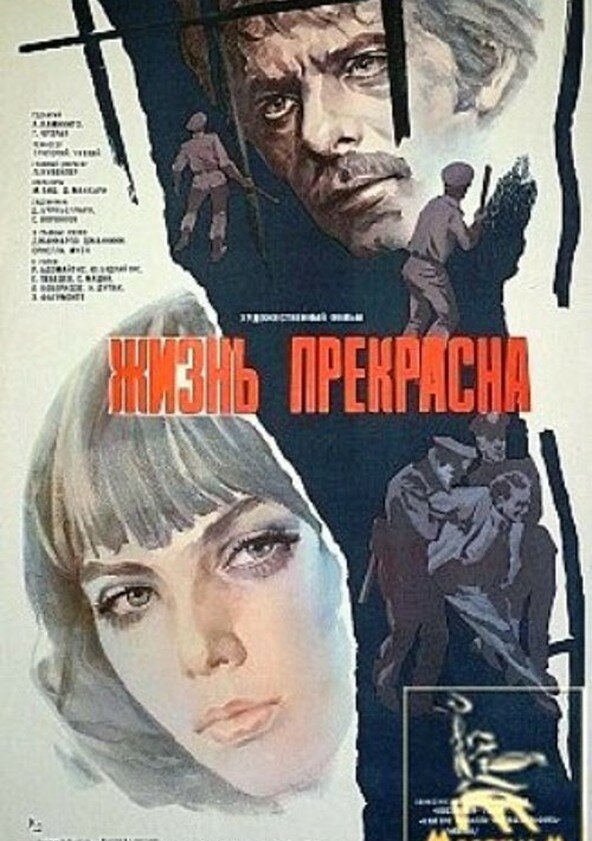 Жизнь прекрасна — постер
