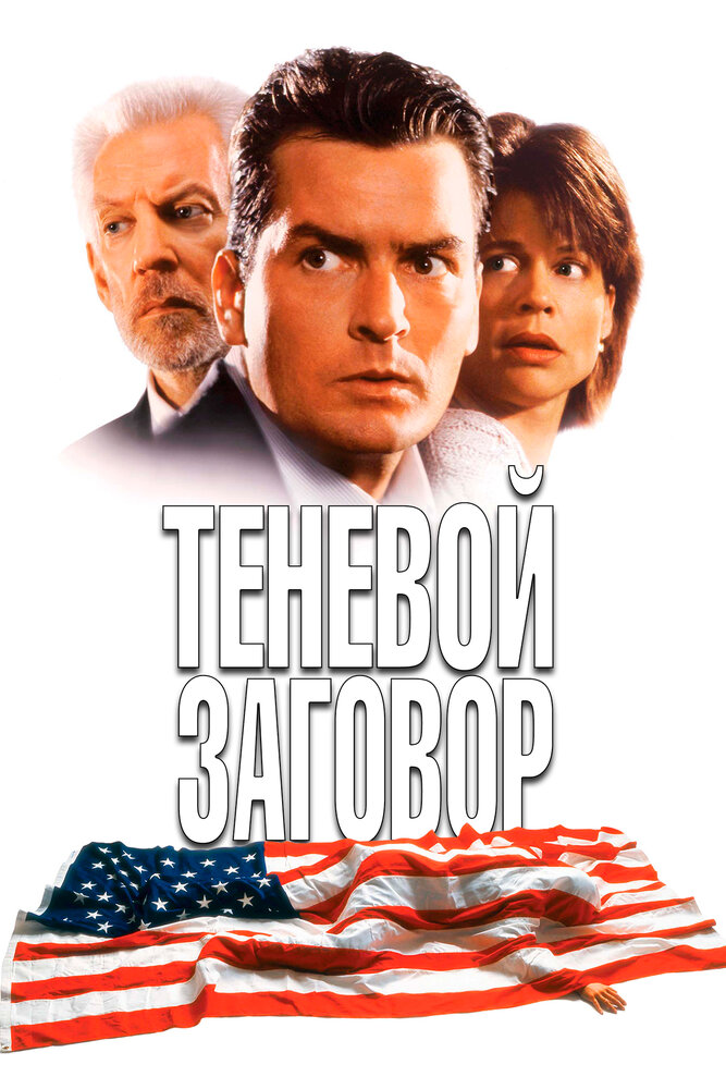 Теневой заговор — постер