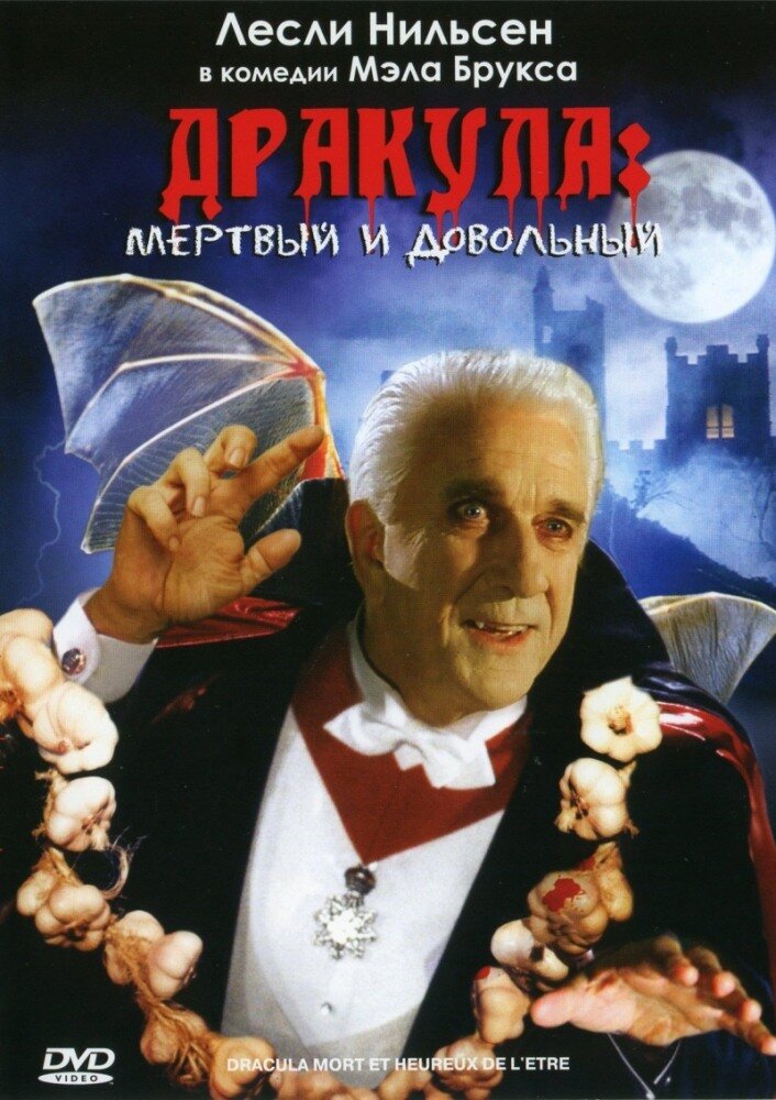 Дракула: Мёртвый и довольный — постер