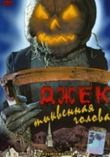 Джек тыквенная голова — постер