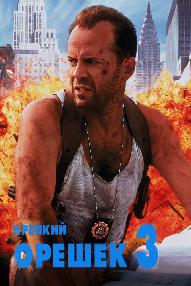 Крепкий орешек 3: Возмездие — постер